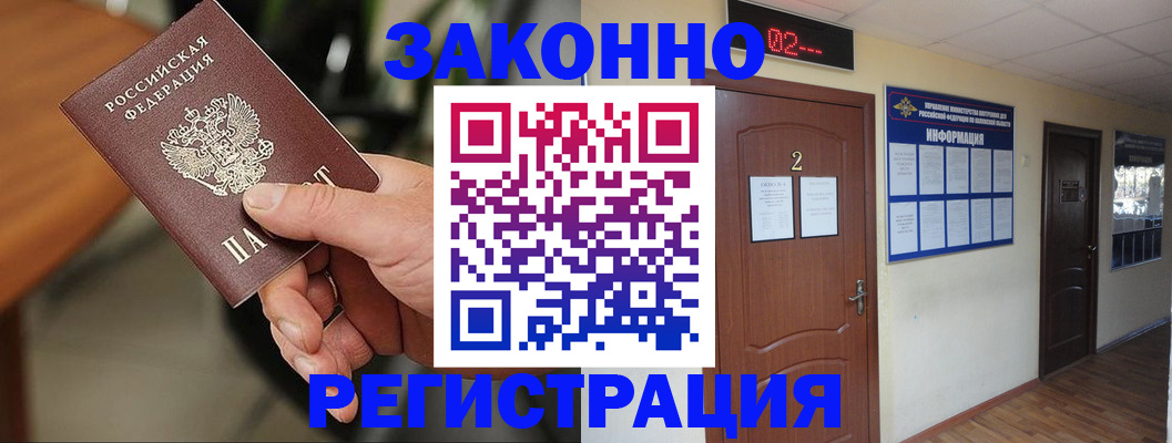 прописка законно в Ливны
